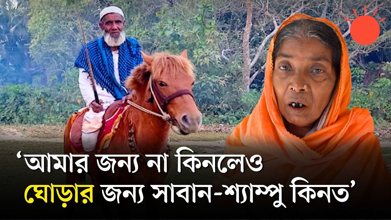 যে ঘোড়ায় চড়ে যেতেন গোরখোদক মনু মিয়া, কে মেরে ফেলল সেই ঘোড়াটি | Monu Mia Horse | News | Prothom Alo