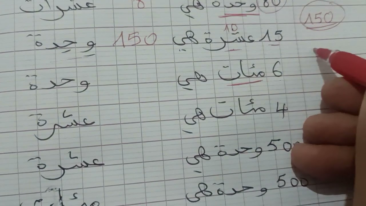 كيفية إيجاد المئات والعشرات للسنة الثالثة ابتدائي