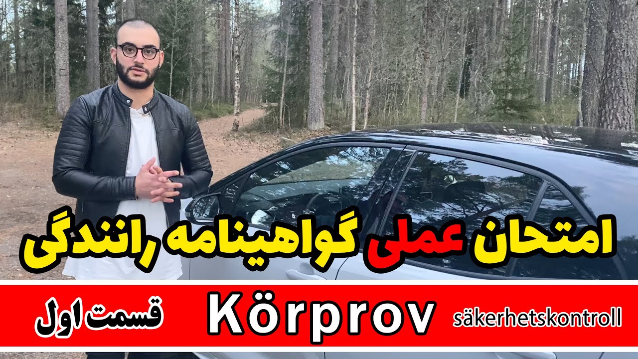 امتحان عملی گواهینامه رانندگی - Körprov på persiska