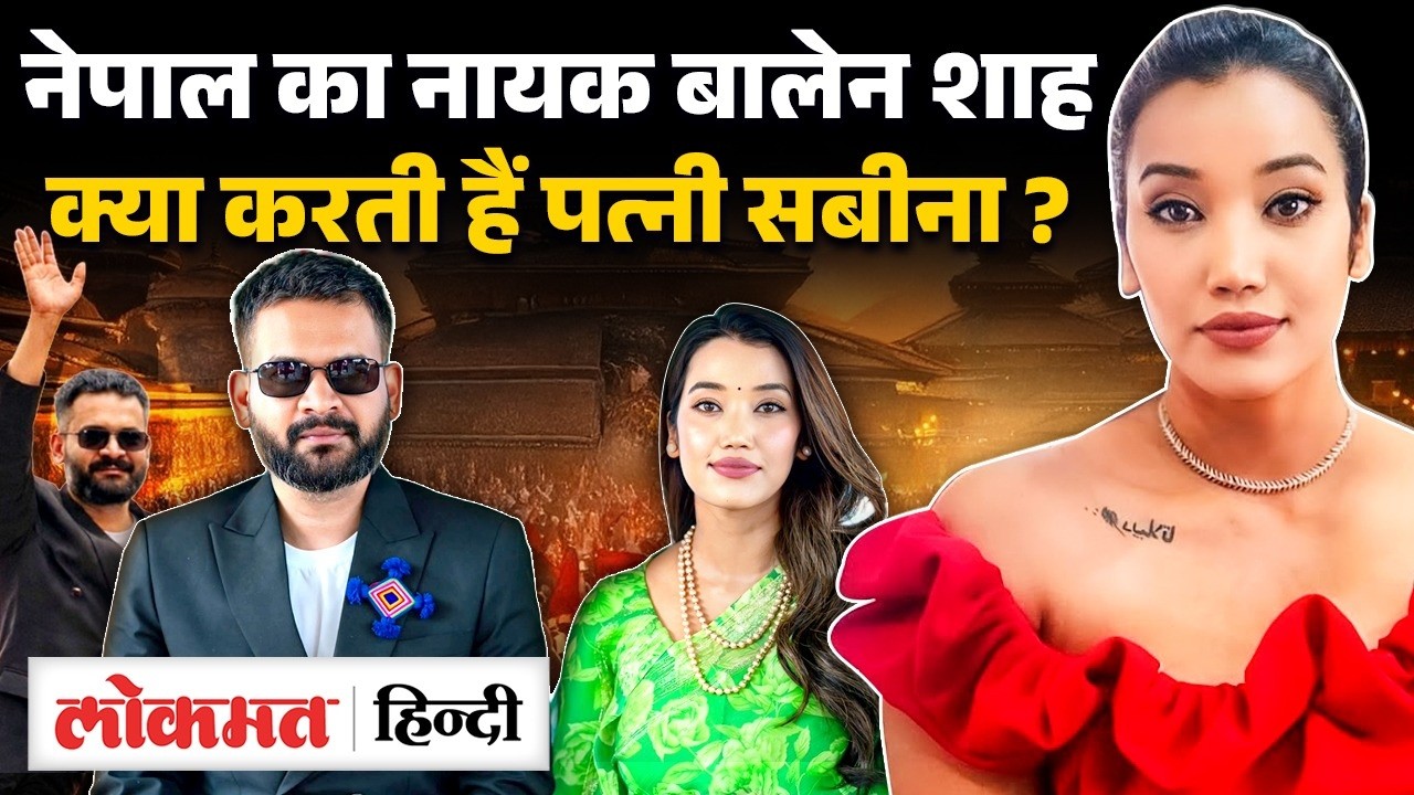 Nepal PM Oath: Balendra Shah की पत्नी Sabina Kafle क्या करती हैं, फिल्मी है दोनों की लव स्टोरी? UK2