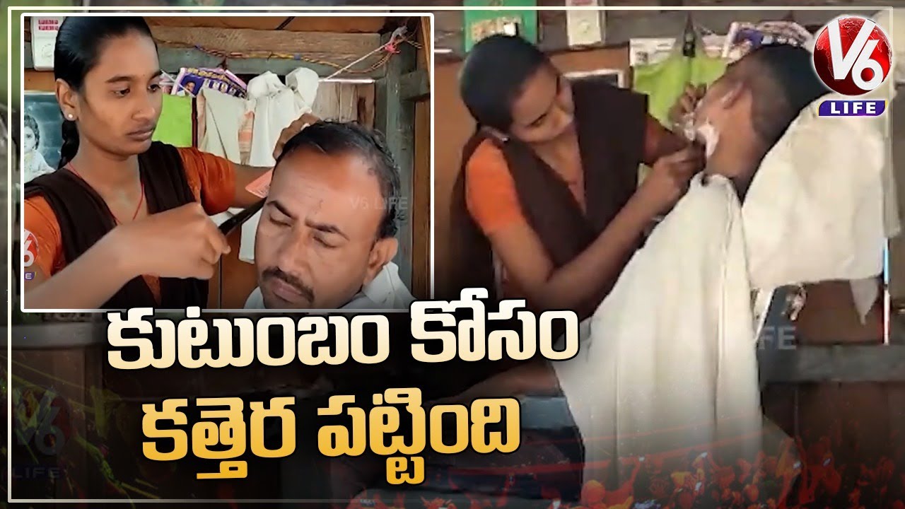 Girl Runs Barber Shop Due To Financial Crisis, Supports Family | V6 Life