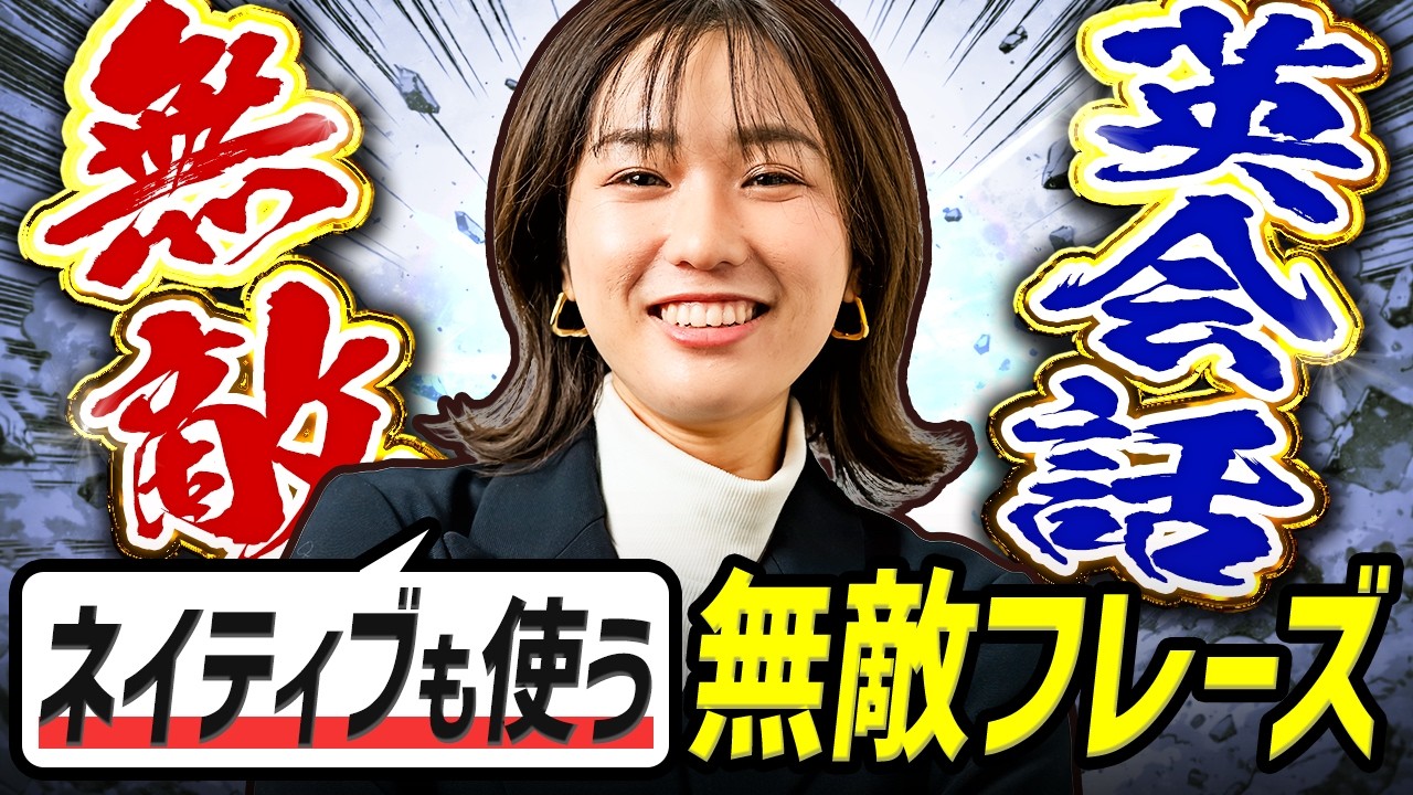 【後編】ネイティブも使う！英会話無敵フレーズ【完全保存版/英会話/英語学習】