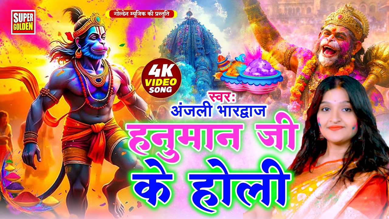 #video - हनुमान जी के होली | Anjali Bhardwaj | भक्ति होली गीत | Bhakti Holi Bhajan 2026