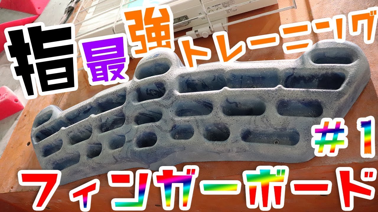 【トレーニング】フィンガーボードの使い方