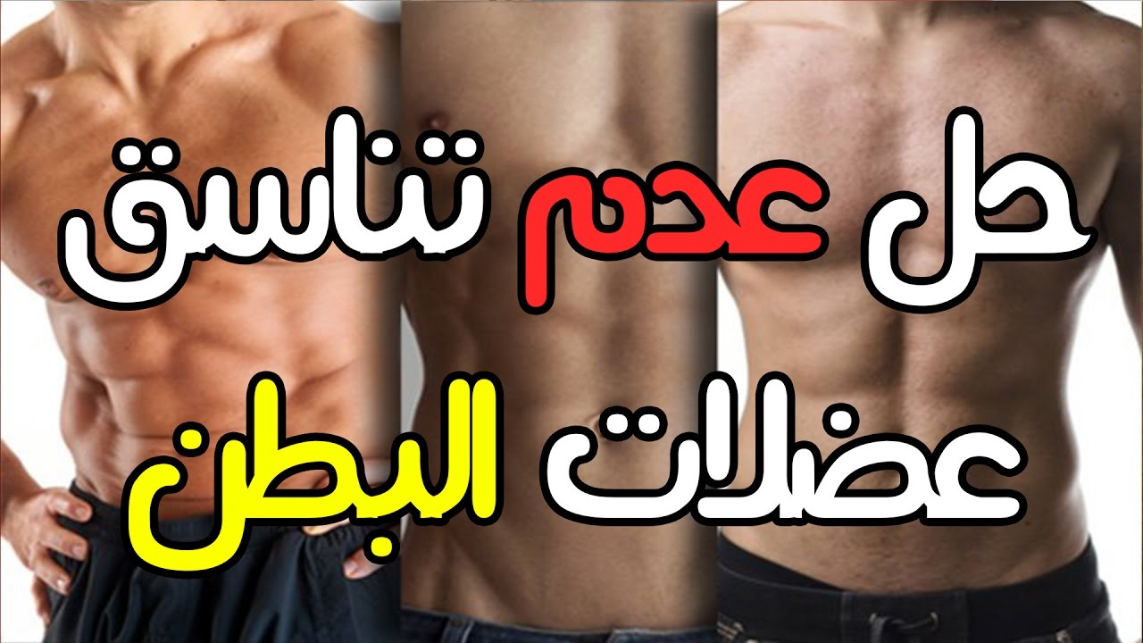 عدم تناسق عضلات البطن و الحصول على عضلات البطن السكس باك