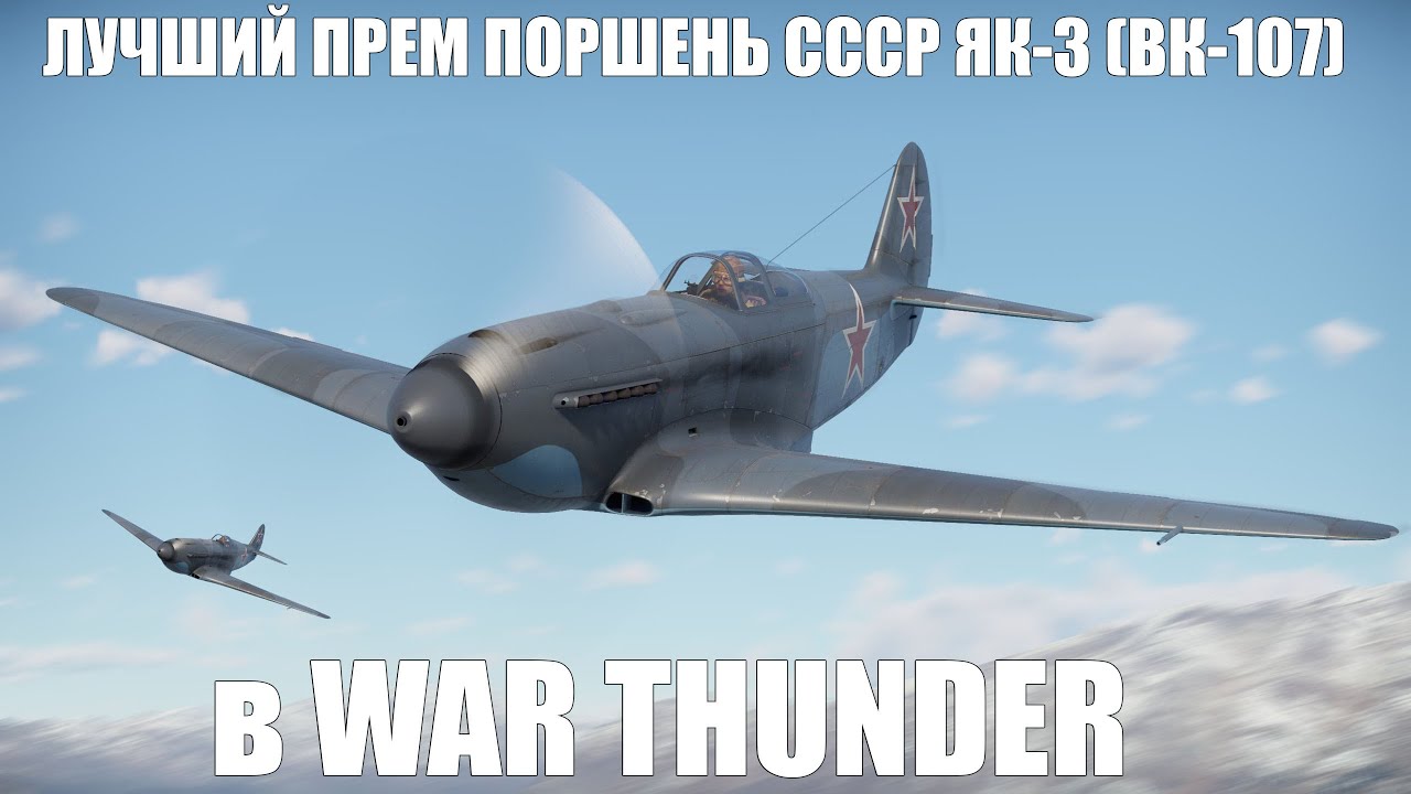 ЛУЧШИЙ ПРЕМ ПОРШЕНЬ СССР ЯК-3 (ВК-107) в WAR THUNDER