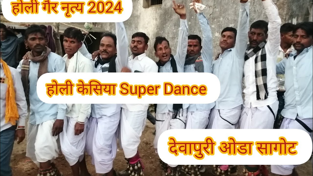 New🤪Holi Kesiya Super Dance देवापुरी ओडा सागोट आदिवासी रीति रिवाज से होली खेली जाती हैं
