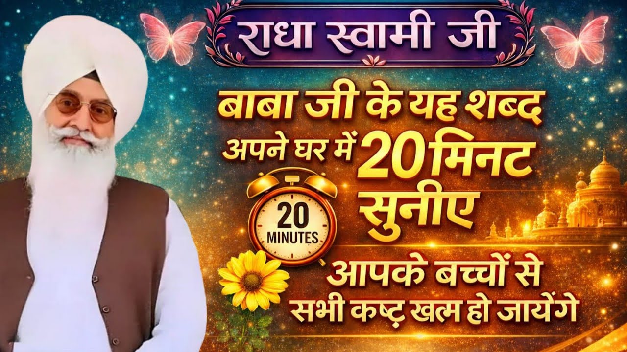राधा स्वामी जी बाबा जी के यह शब्द अपने घर में 20 मिनट सुनिए आपके बच्चों से सभी कष्ट खत्म हो जायेंगे
