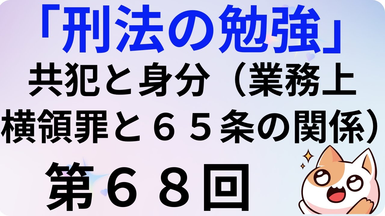 刑法の勉強・第６８回、共犯と身分（業務上横領罪と６５条の関係）