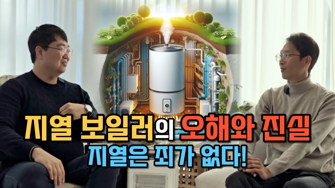 지열 보일러의 오해와 진실, 따뜻하지도 않고 고장 많고 비싸다고? 정말??