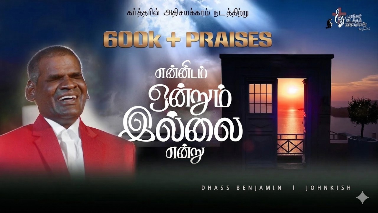 Ennidam Ondrum illai Yendru - Dhass Benjamin I Johnkish I Manuel&David - Tamil Christian song 2022
