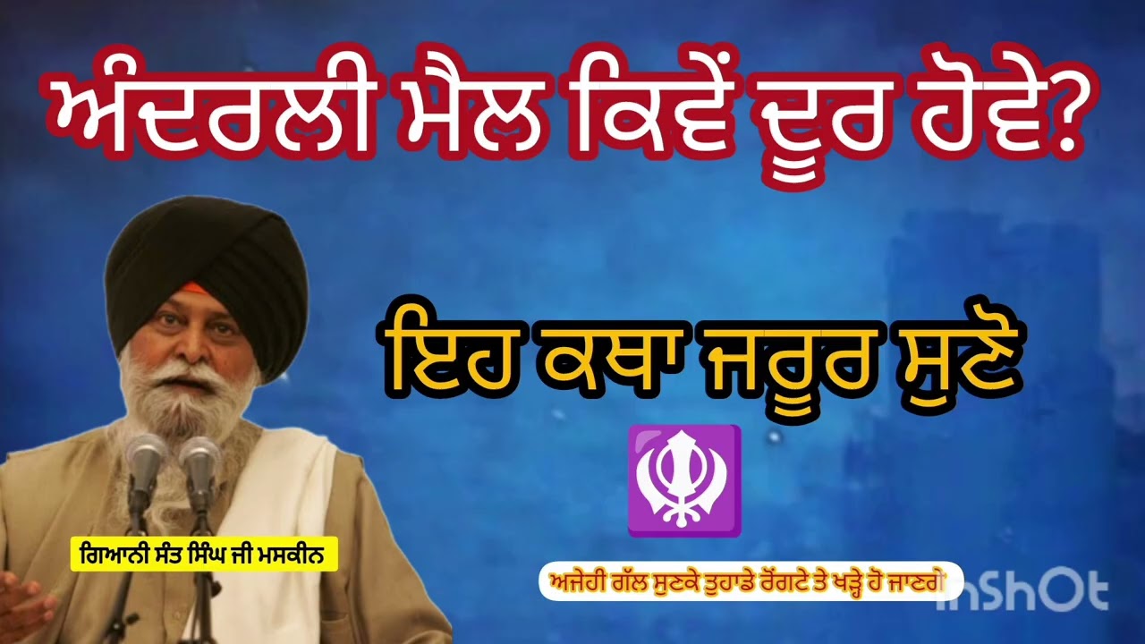 ਅੰਦਰਲੀ ਮੈਲ ਕਿਵੇਂ ਦੂਰ ਹੋਵੇ । Sant maskeen Ji। ਗਿਆਨੀ ਸੰਤ ਸਿੰਘ ਜੀ ਮਸਕੀਨ ਜੀ ਦੀ ਇਹ ਕਥਾ ਜਰੂਰ ਸੁਣੋ।