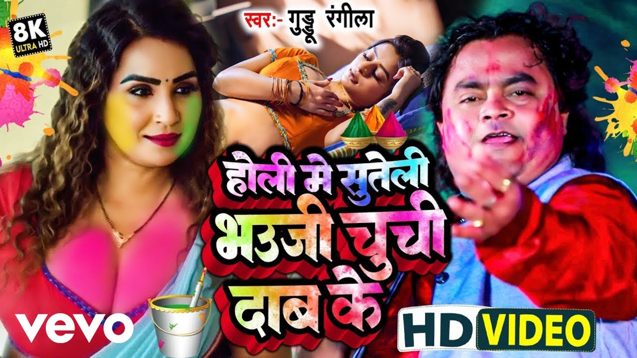 Guddu Rangila - Holi Me Bhauji Sute Dab Ke Bhojpuri Holi Song 2026 (Music Video)