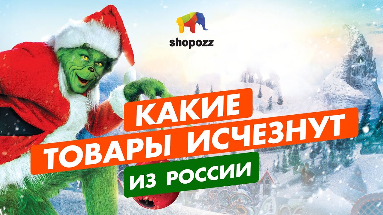 Какие товары исчезнут из России?