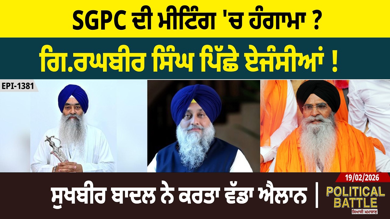 SGPC ਦੀ ਮੀਟਿੰਗ 'ਚ ਹੰਗਾਮਾ ? ਗਿ.ਰਘਬੀਰ ਸਿੰਘ ਪਿੱਛੇ ਏਜੰਸੀਆਂ ! ਸੁਖਬੀਰ ਬਾਦਲ ਨੇ ਕਰਤਾ ਵੱਡਾ ਐਲਾਨ |