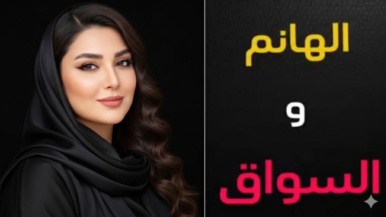 الهانم والسواق الخصوصي😳السواق استغل ان ست وحدانيه و15سنه حرمان  واللي حصل بينالما جالي الشقة كارثه😱