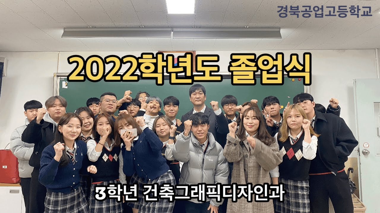 2022학년도 경북공업고등학교 3학년 건축그래픽디자인과 졸업식(2023.02.03)