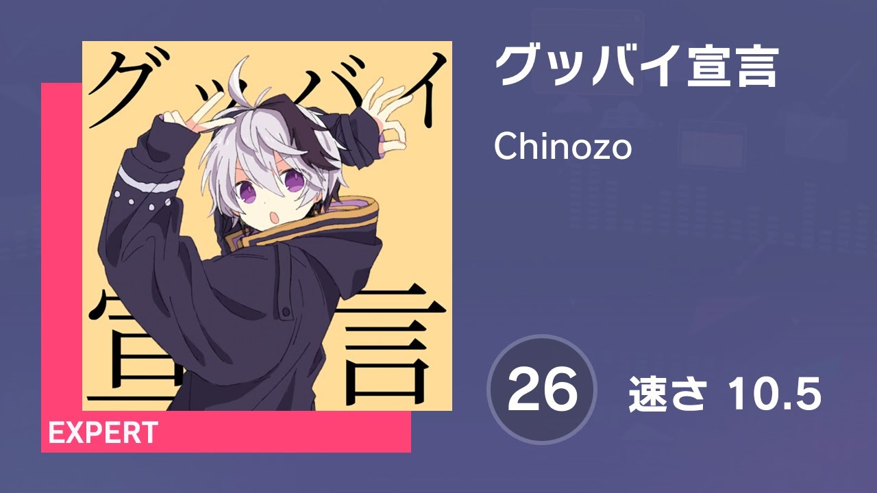 [プロセカ] グッバイ宣言 (EXPERT 26) AUTO 譜面確認用 (速さ10.5)