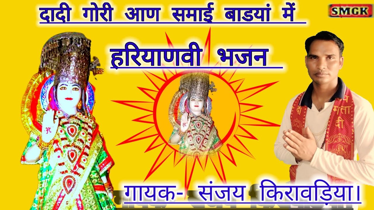 Dadi Gori Aan Samai Badyan Mai दादी गोरी आण समाई बाडयां मैं  हरियाणवीभजन। #daigoridhajan