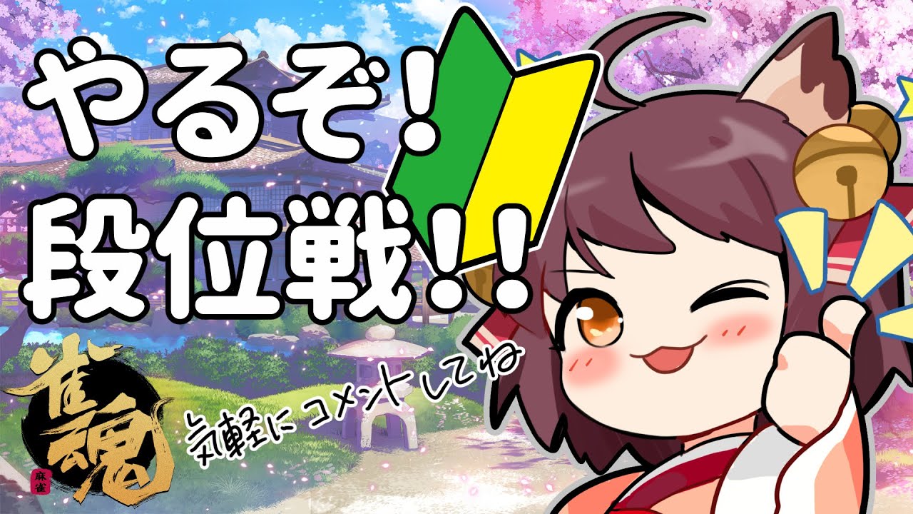 【 #雀魂 】 おはようコメ歓迎　朝活！銀の間段位戦 【 雀傑2 】