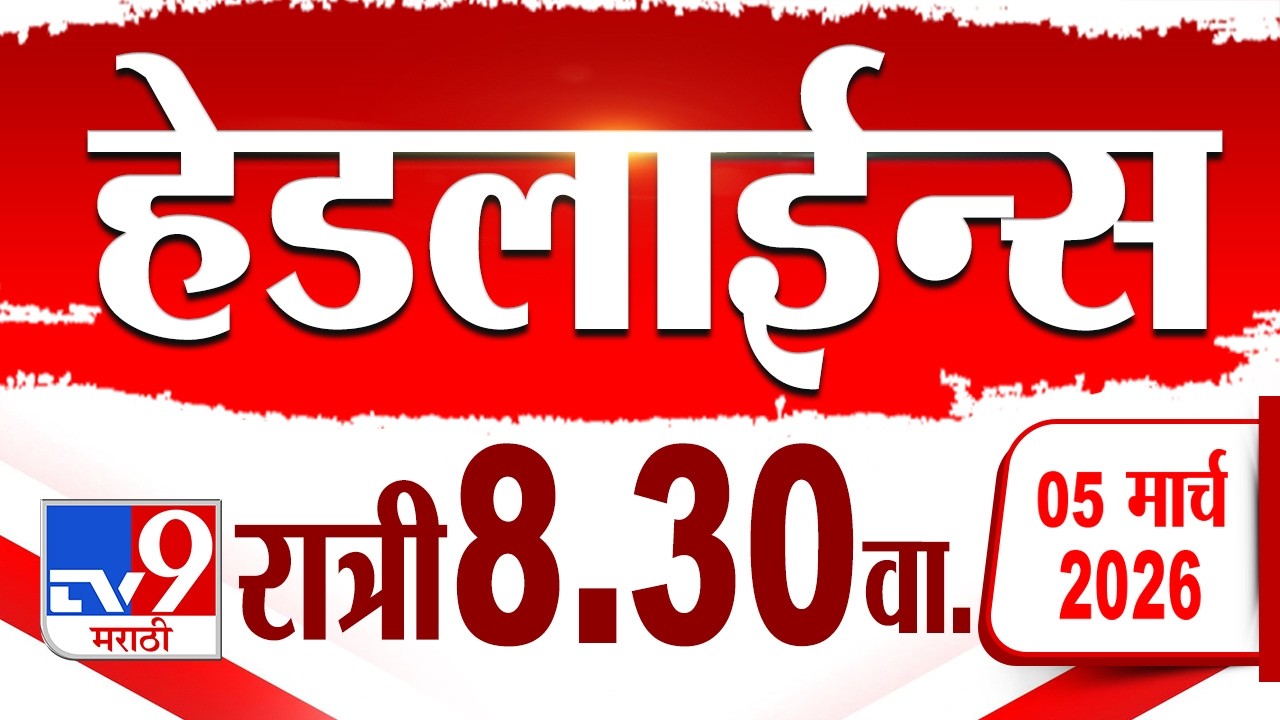 Tv9 Marathi हेडलाईन्स | Tv9 Marathi News Headline | 8:30 PM | 5 March 2026 | Headline
