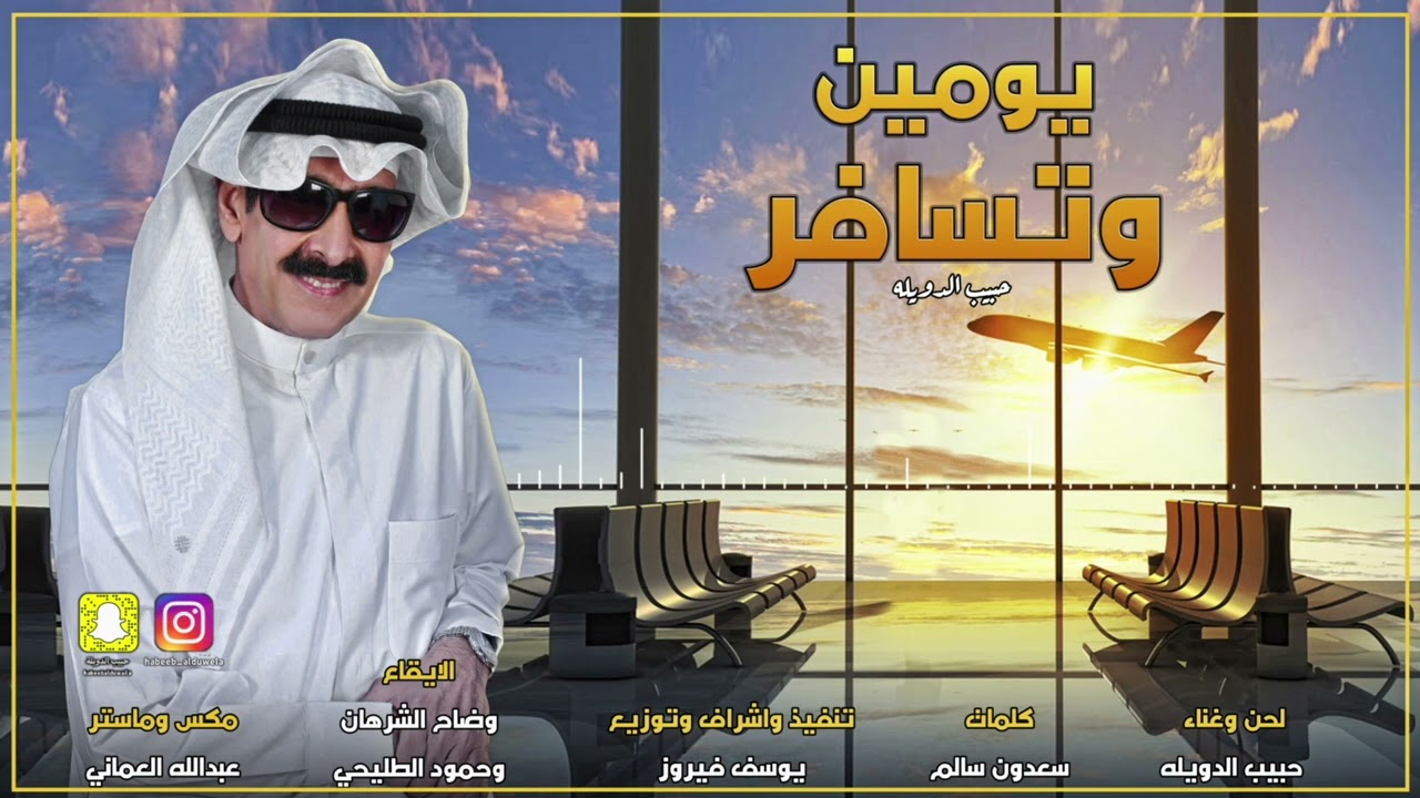 حبيب الدويله يومين و تسافر  2022