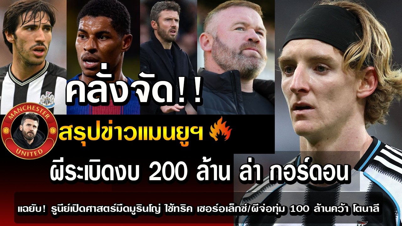 คลั่งจัด! ผีระเบิดงบ 200 ล้าน ล่า กอร์ดอน/แฉยับ! รูนีย์เปิดศาสตร์มืดมูรินโญ่ ใช้ทริค เซอร์อเล็กซ์