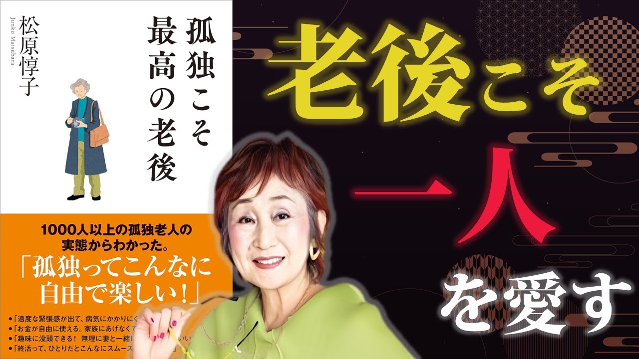 一人の時間は最高の贅沢【孤独こそ最高の老後】｜著：松原惇子