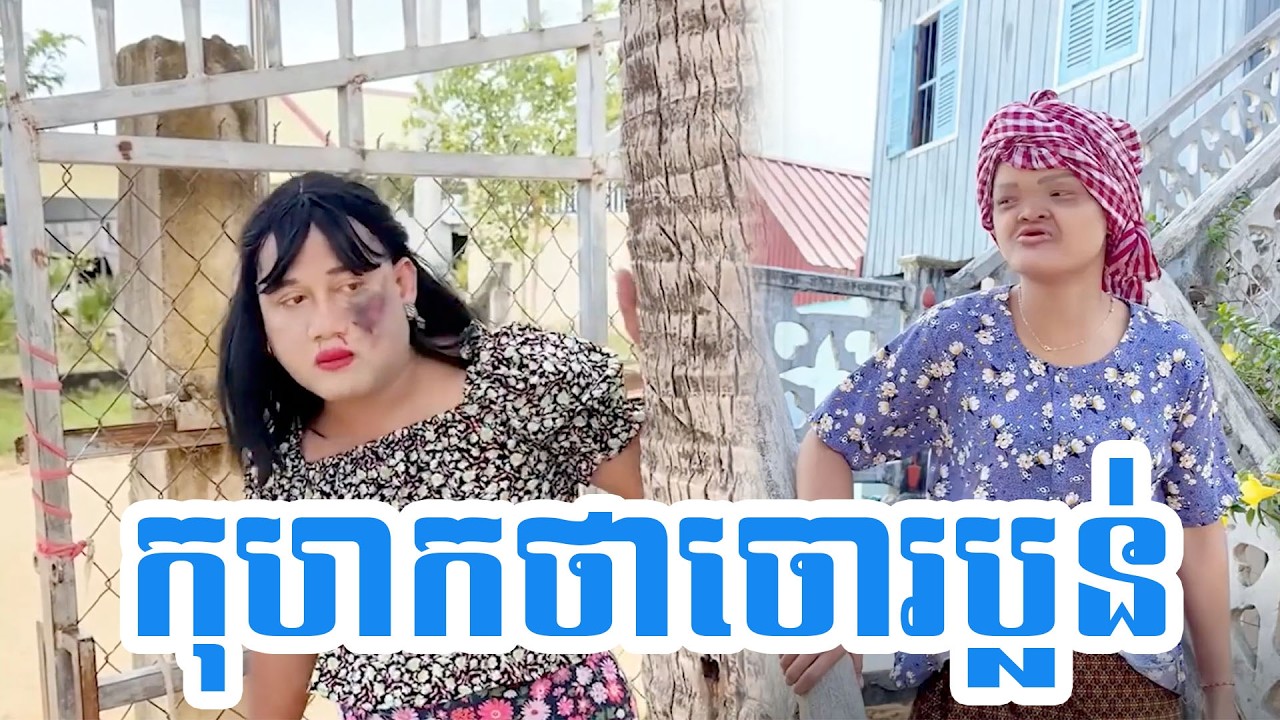 កុហកថាចោរប្លន់