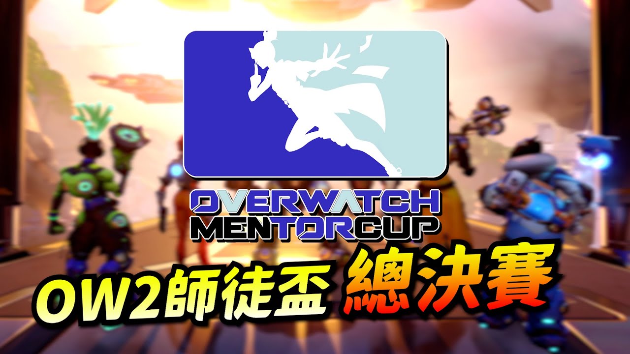 【OW2師徒盃xLogitech】總決賽!! Angle Doremi VS 打頭就會贏 |賽後會進行抽獎| @FafaZin18   @Glaphany
