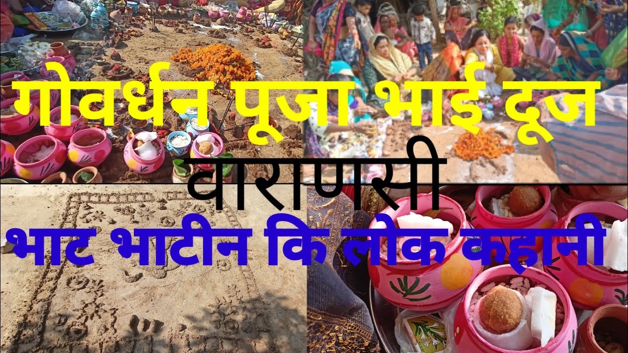 गोवर्धन पूजा/भाई दूज वाराणसी मे ...@भाट भाटीन की कहानी/लोक कहानी/कथा