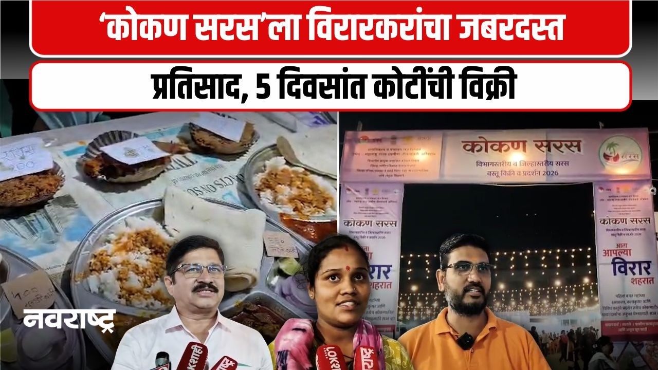Virar | ‘कोकण सरस’मध्ये महिला सक्षमीकरणाला चालना, पण सुरक्षेच्या त्रुटींमुळे प्रदर्शनावर प्रश्नचिन्ह