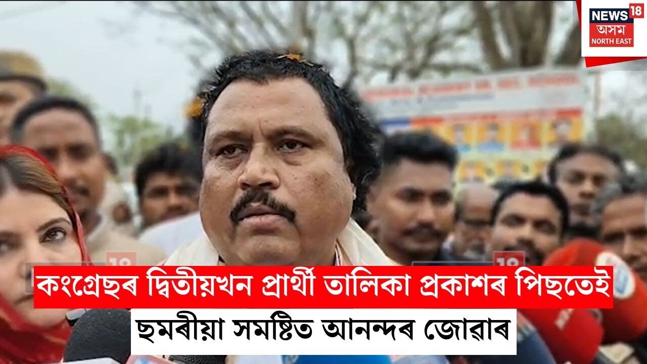 Rekibuddin Ahmed | কংগ্ৰেছৰ দ্বিতীয় প্ৰাৰ্থী তালিকা প্ৰকাশ পোৱাৰ পিছত ছমৰীয়াত আনন্দ | N18V