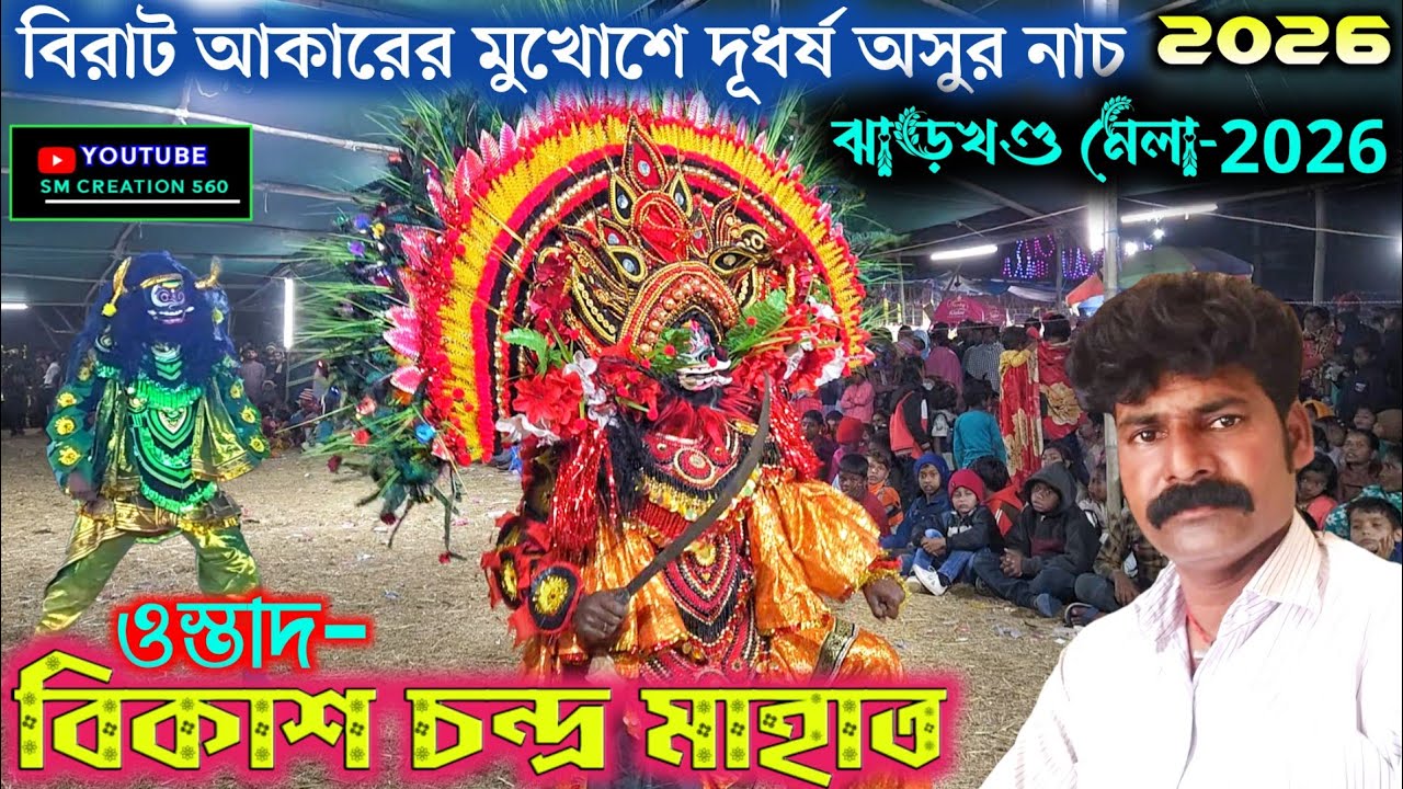 ঝাড়খণ্ড মেলার আসরে বিরাট অসুর মুখোশে দূধর্ষ অসুর নাচ😱Bikash Mahato Asur Nach 