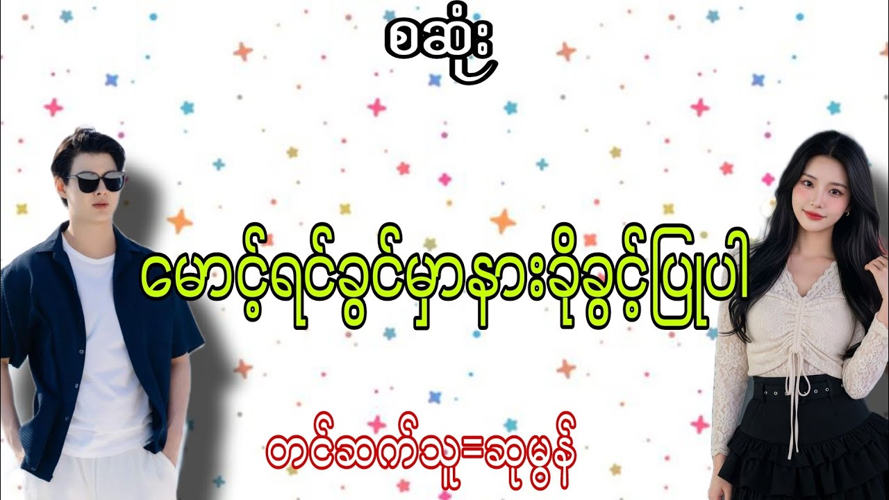 မောင့်ရင်ခွင်မှာနားခိုခွင့်ပြုပါ#အချစ်ဇာတ်လမ်း#အိမ်ထောင်ရေးဇာတ်လမ်း#chit khant