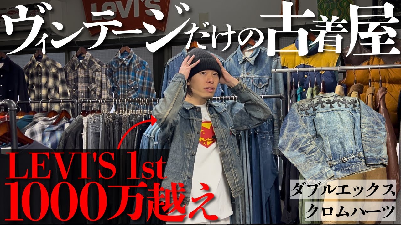1000万超えのデニムジャケット！？世界に1着のリーバイスが凄過ぎて歴史的な映像になりました、、、【リーバイス/クロムハーツ/デニム】