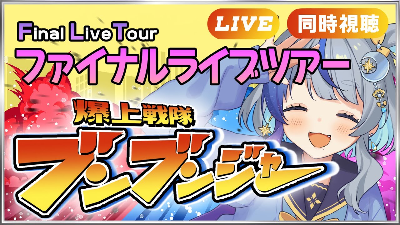 【 #TV同時視聴 】一緒に見よう！ブンブンジャー ファイナルライブツアー！【#惺月うみる/Vtuber】