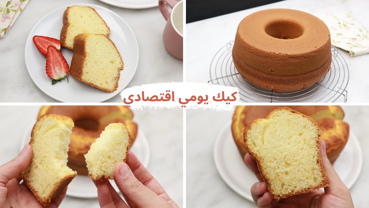 أنجح كيك يومي اقتصادي ب 4 بيضات و بمكونات فكل بيت مرتفع جدا هش بدون زفارة و لا يهبط اطلاقا