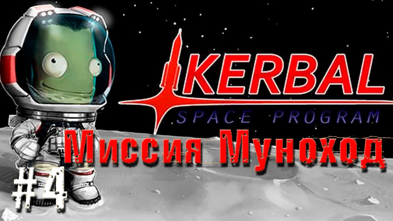 Kerbal Space Program - Миссия Муноход!