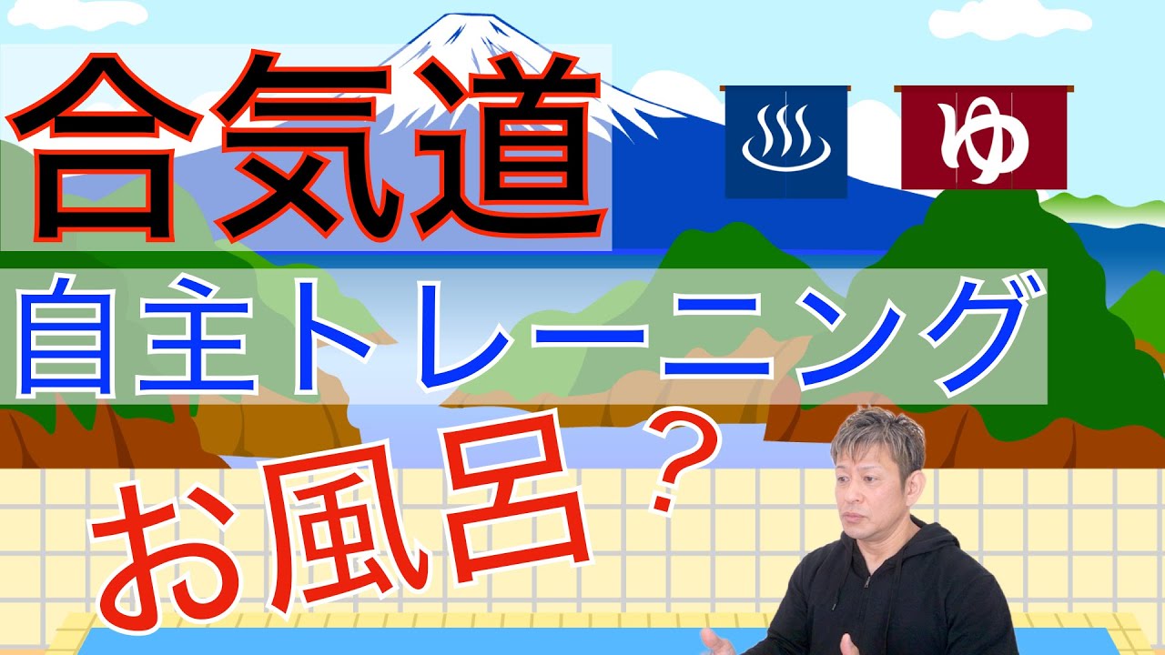 合気道　自主トレーニング　お風呂