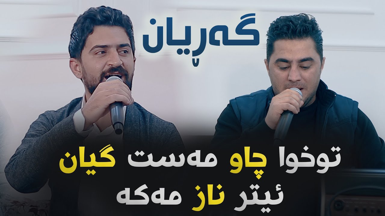 Peshraw Hawrami W Jasm Chwchani - Etr Naz Maka - Saliadi Dilmani Cafe