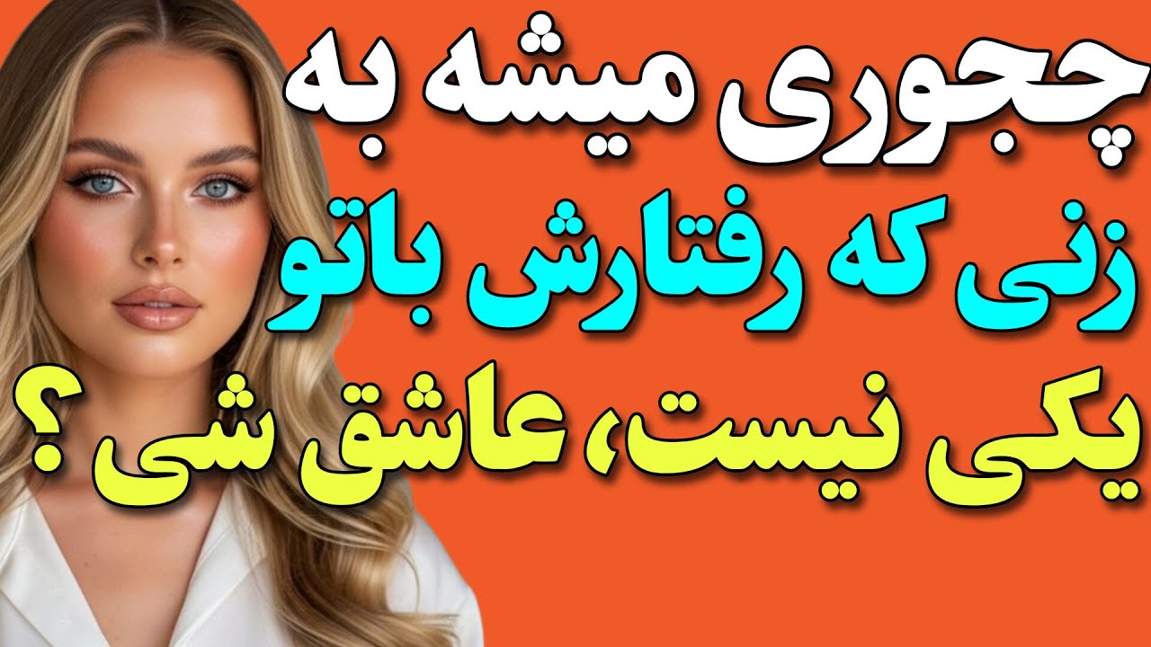 میشه عاشق زنی شی که رفتارش متفاوته و فرق داره با تو؟