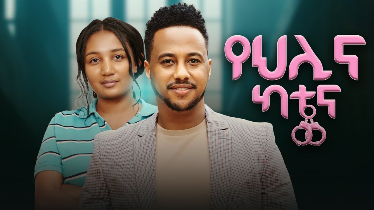 የህሊና ካቴና - Yehelina Katena Full Ethiopian Movie 2025