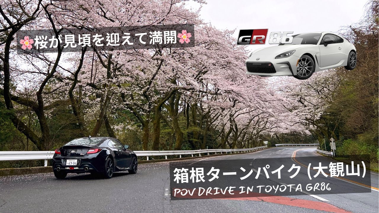 【🌸四月櫻花滿開】🗻箱根ターンパイク (大観山) | Hakone Turnpike | Toyota GR86 POV | 頭文字D/MFゴースト山路巡禮 | 日本自駕遊