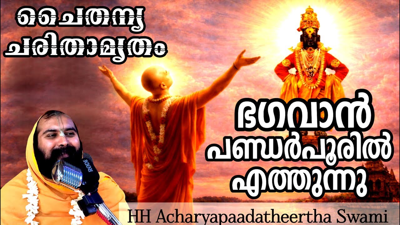 മഹാപ്രഭു പണ്ഡർപൂരിൽ എത്തുന്നു