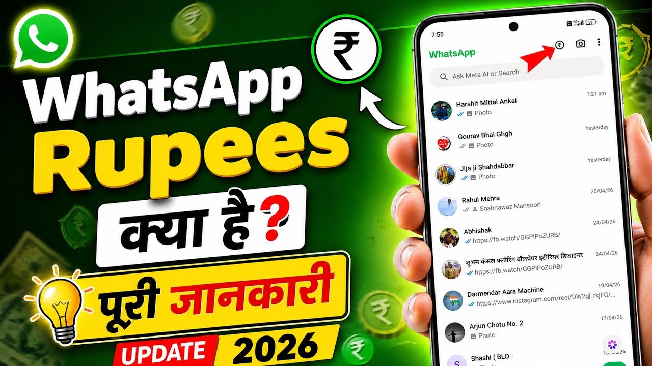WhatsApp Rupees Feature Kya Hai? New Update 2026 Full Details