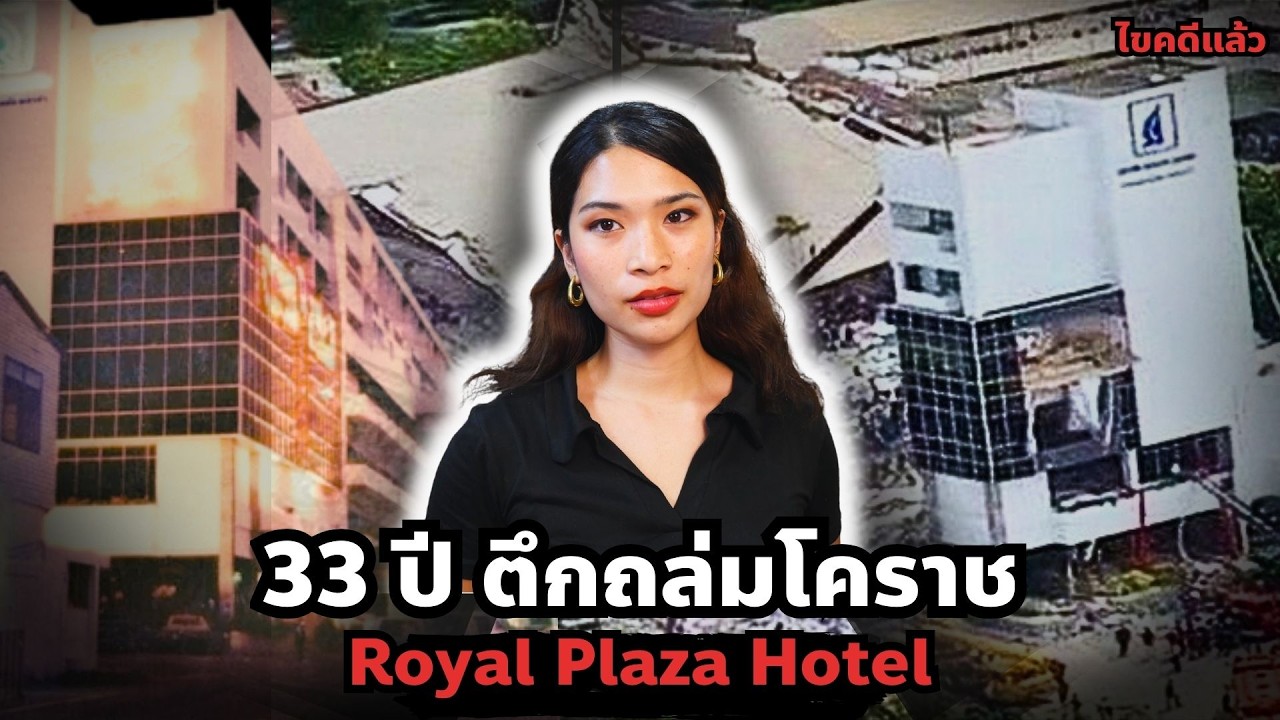 33 ปี โศกนาฏกรรม 