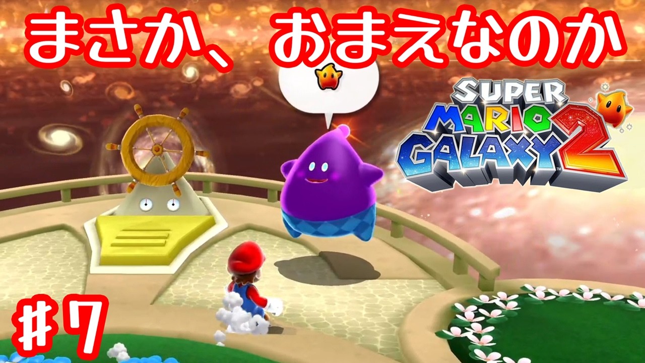 一気にかわいく見えてくる話聞かせてくるなよ【スーパーマリオギャラクシー 2】#7