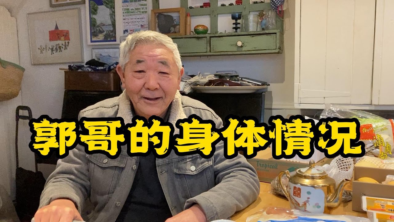 郭哥的身体情况