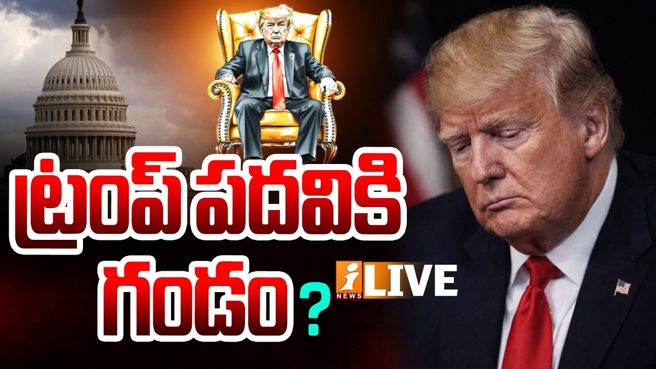 🔴Live : ట్రంప్ పదవి కి గండం? | Donald Trump | Iran Israel War Effect | iNews